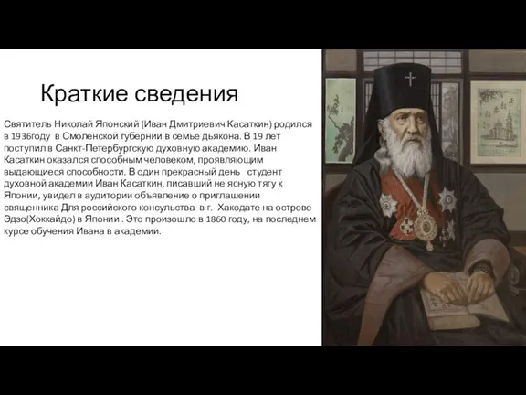 Краткие сведения Святитель Николай Японский (Иван Дмитриевич Касаткин) родился в 1936году в