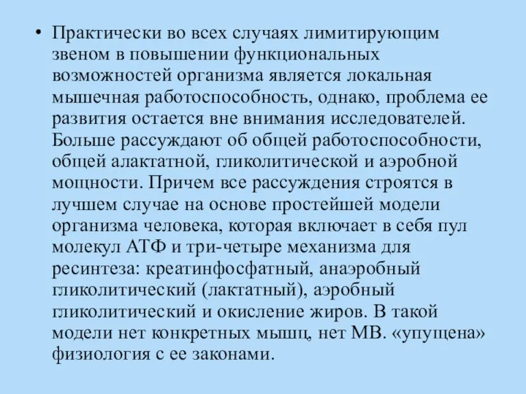 Практически во всех случаях лимитирующим звеном в повышении функциональных возможностей организма является