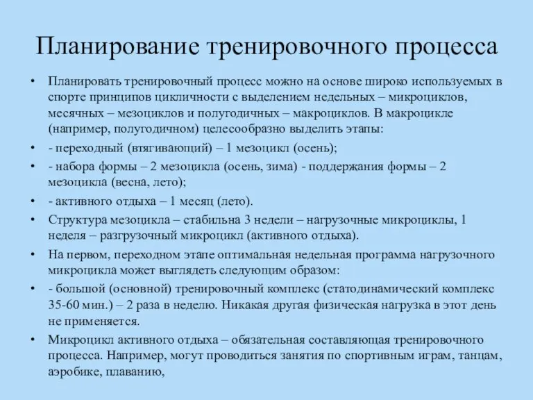 Планирование тренировочного процесса Планировать тренировочный процесс можно на основе широко используемых в