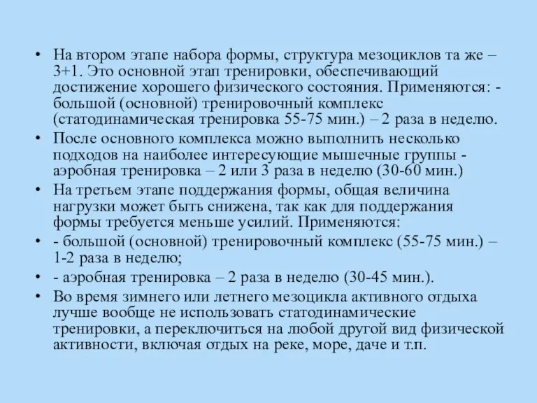 На втором этапе набора формы, структура мезоциклов та же – 3+1. Это