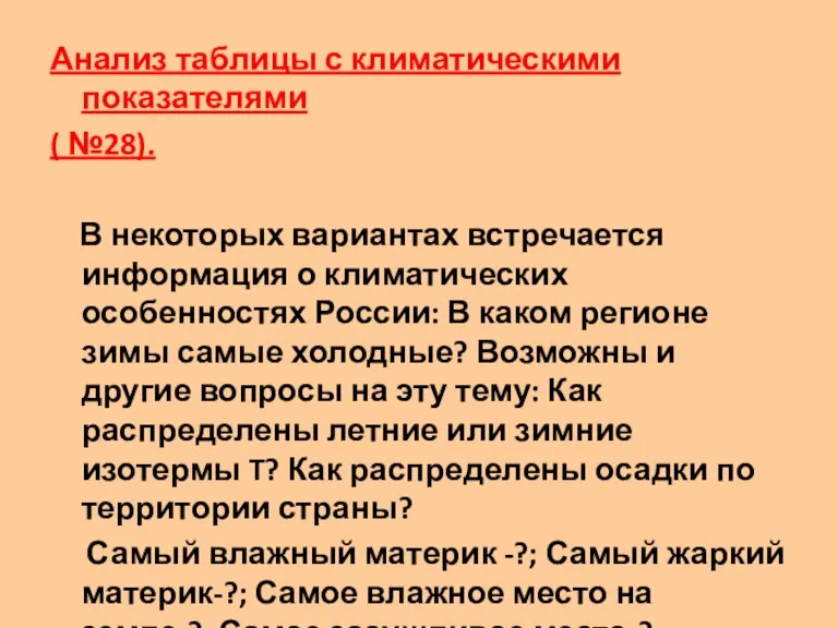 Анализ таблицы с климатическими показателями ( №28). В некоторых вариантах встречается информация