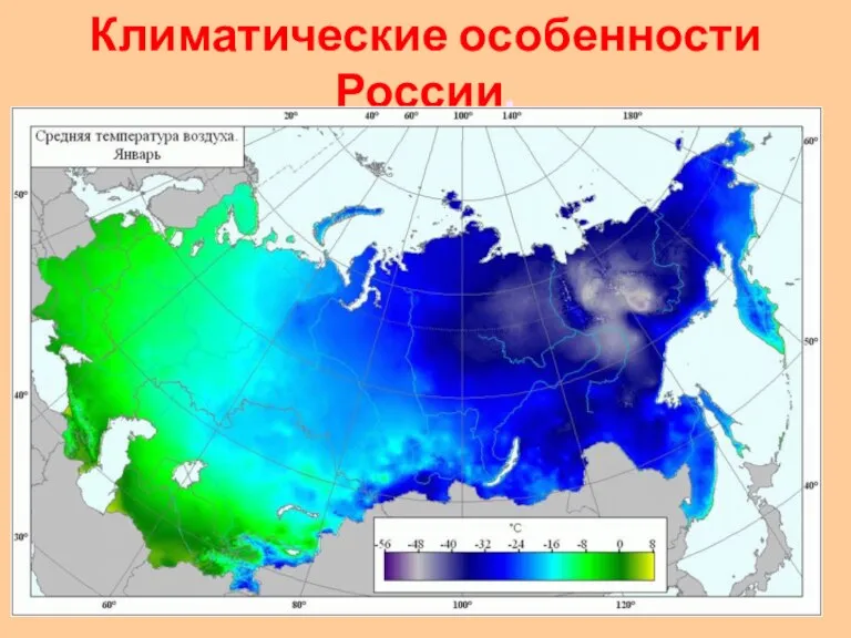 Климатические особенности России.