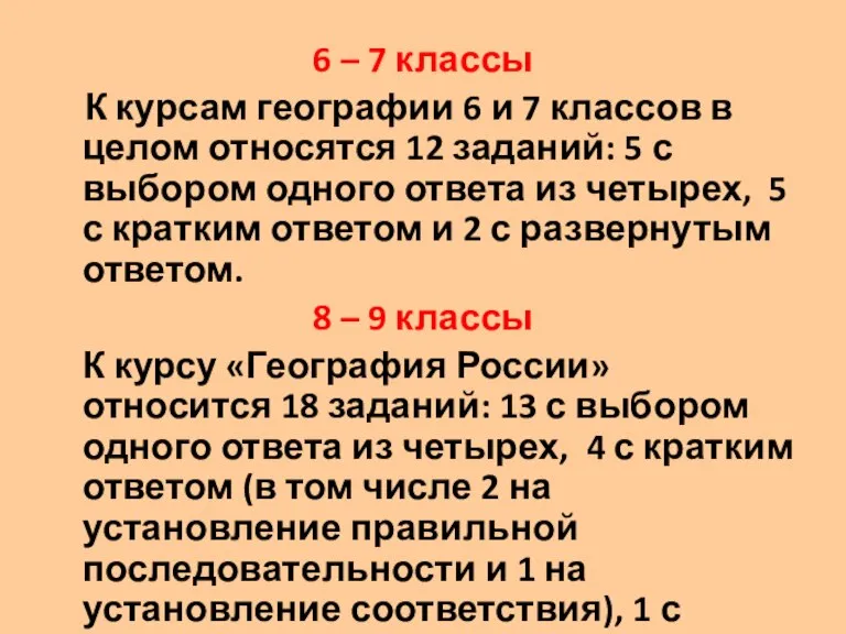 6 – 7 классы К курсам географии 6 и 7 классов в