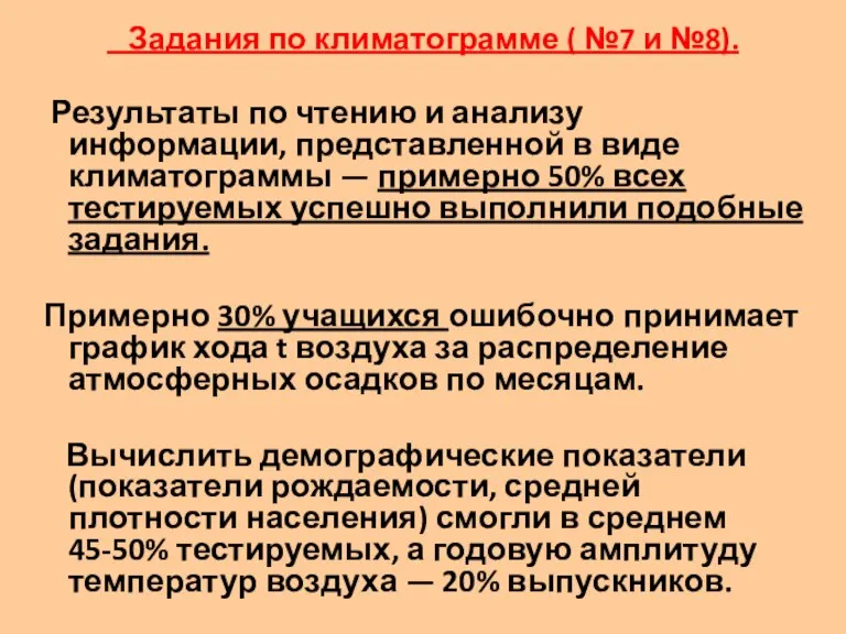 Задания по климатограмме ( №7 и №8). Результаты по чтению и анализу