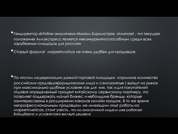 Гендиректор «Infoline-аналитики» Михаил Бурмистров отмечает , что текущее положение Алиэкспресс является неконкурентноспособным