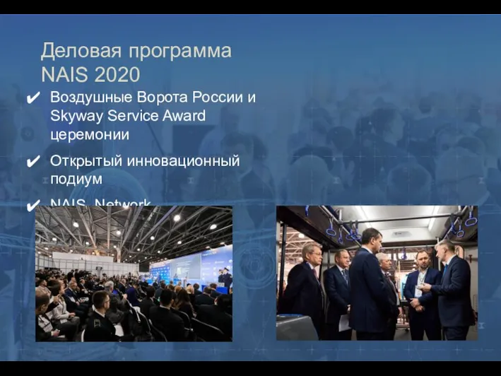 Деловая программа NAIS 2020 Воздушные Ворота России и Skyway Service Award церемонии Открытый инновационный подиум NAIS_Network