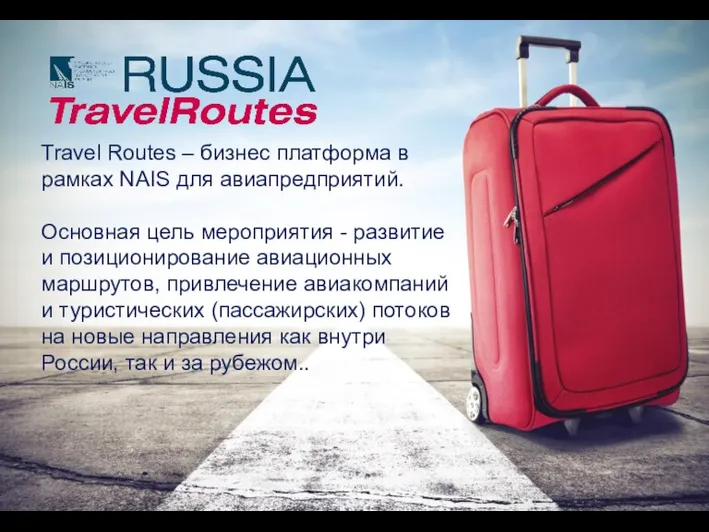 Travel Routes – бизнес платформа в рамках NAIS для авиапредприятий. Основная цель