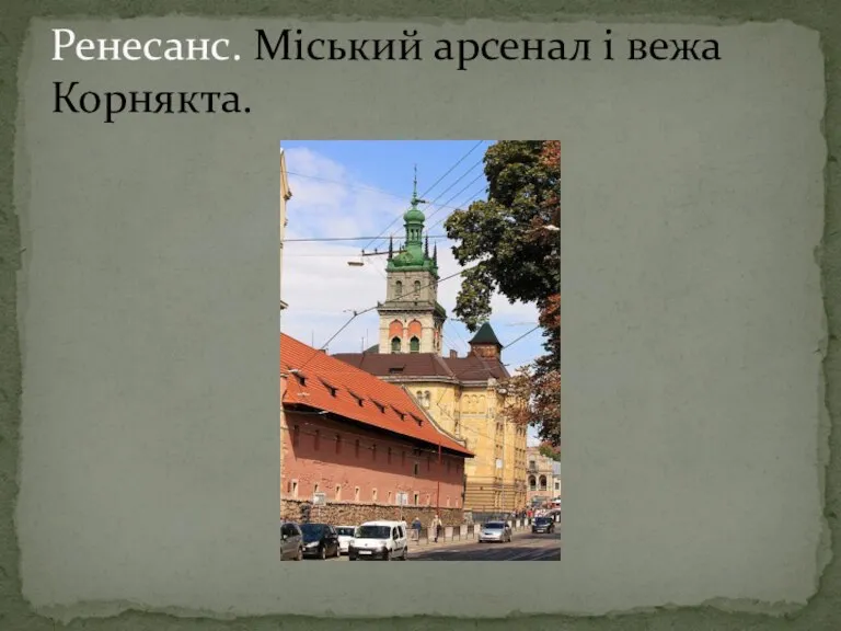 Ренесанс. Міський арсенал і вежа Корнякта.