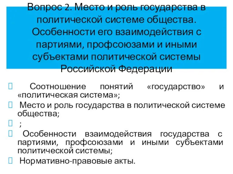 Вопрос 2. Место и роль государства в политической системе общества. Особенности его