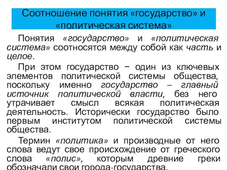 Соотношение понятия «государство» и «политическая система» Понятия «государство» и «политическая система» соотносятся