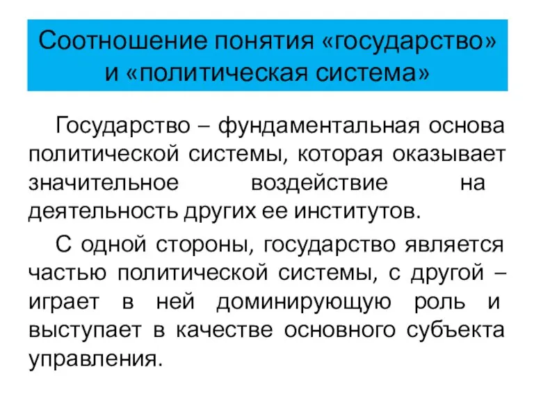 Соотношение понятия «государство» и «политическая система» Государство – фундаментальная основа политической системы,