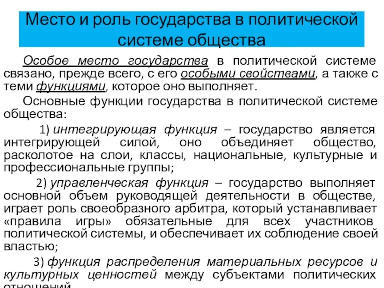 Место и роль государства в политической системе общества Особое место государства в