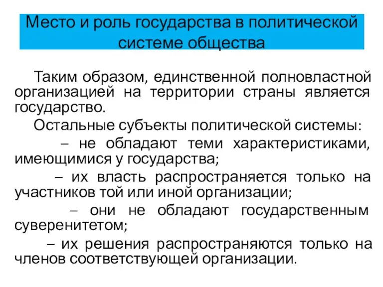 Место и роль государства в политической системе общества Таким образом, единственной полновластной