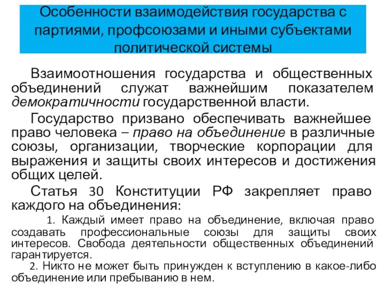 Особенности взаимодействия государства с партиями, профсоюзами и иными субъектами политической системы Взаимоотношения