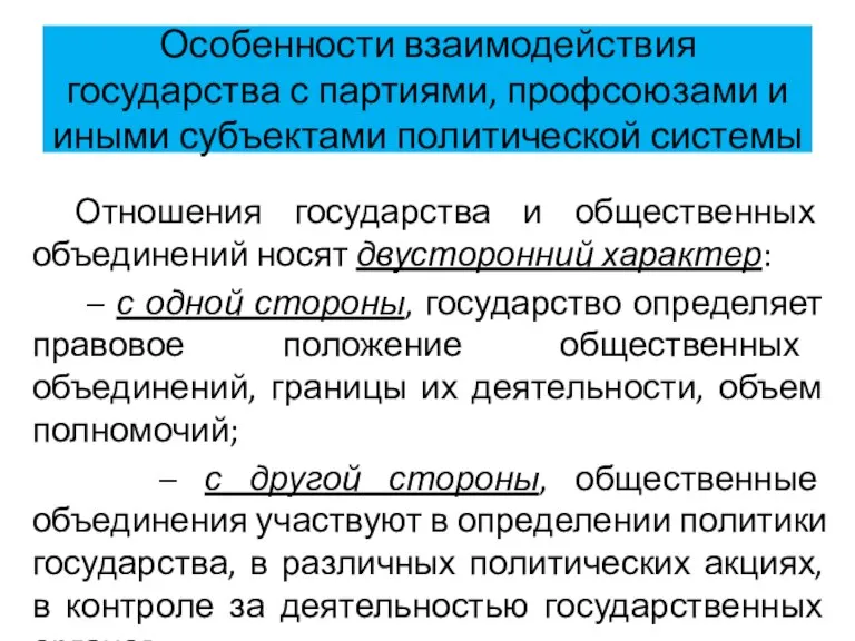 Особенности взаимодействия государства с партиями, профсоюзами и иными субъектами политической системы Отношения