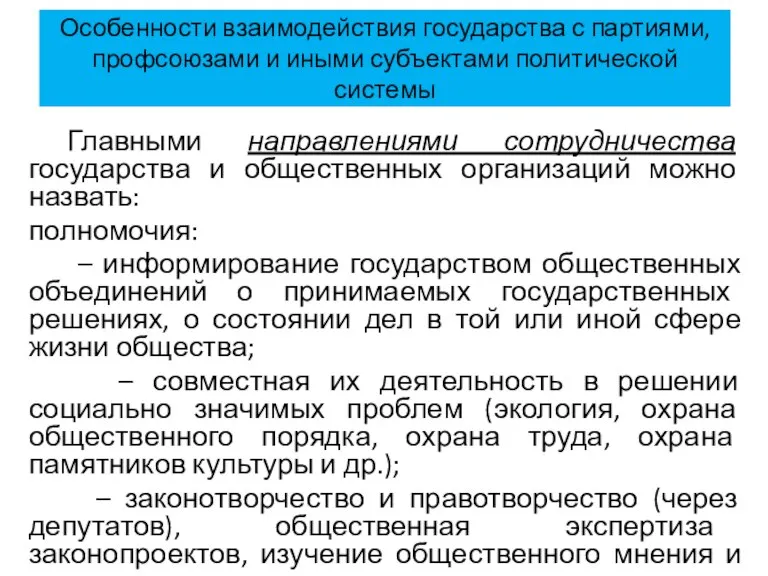 Особенности взаимодействия государства с партиями, профсоюзами и иными субъектами политической системы Главными