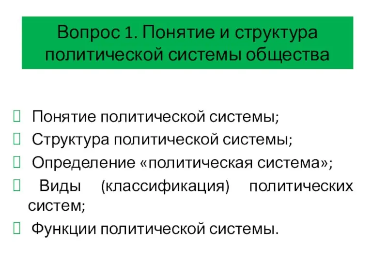 Вопрос 1. Понятие и структура политической системы общества Понятие политической системы; Структура