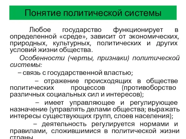 Понятие политической системы Любое государство функционирует в определенной «среде», зависит от экономических,