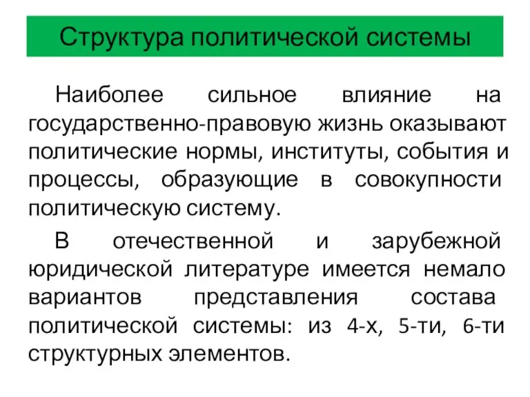 Структура политической системы Наиболее сильное влияние на государственно-правовую жизнь оказывают политические нормы,