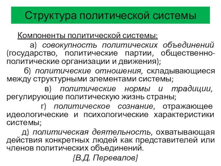 Структура политической системы Компоненты политической системы: а) совокупность политических объединений (государство, политические