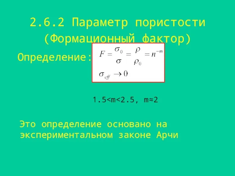 2.6.2 Параметр пористости (Формационный фактор) Определение: 1.5 Это определение основано на экспериментальном законе Арчи