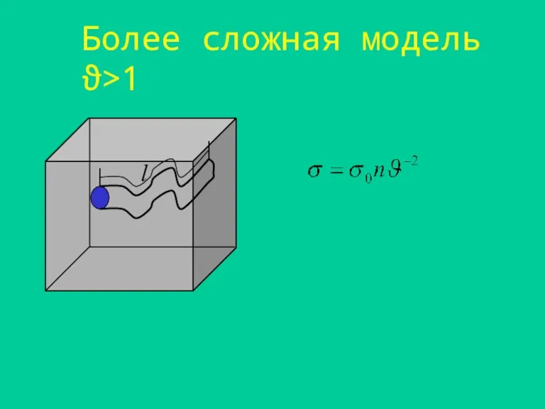 Более сложная модель ϑ>1