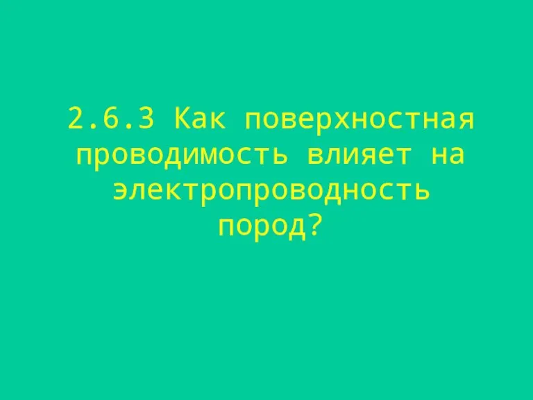 2.6.3 Как поверхностная проводимость влияет на электропроводность пород?