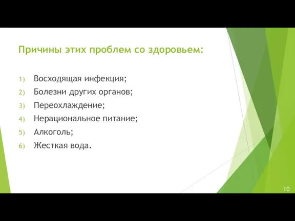 Причины этих проблем со здоровьем: Восходящая инфекция; Болезни других органов; Переохлаждение; Нерациональное питание; Алкоголь; Жесткая вода.