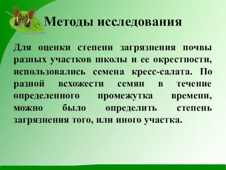 Методы исследования Для оценки степени загрязнения почвы разных участков школы и ее