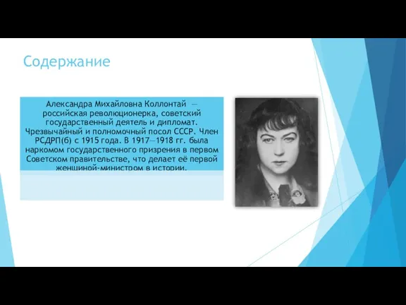 Содержание Александра Михайловна Коллонтай — российская революционерка, советский государственный деятель и дипломат.