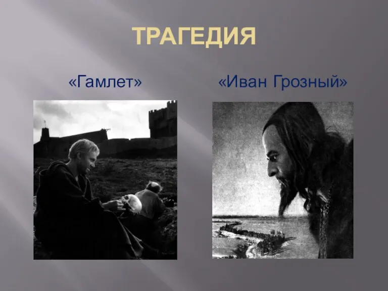 ТРАГЕДИЯ «Гамлет» «Иван Грозный»