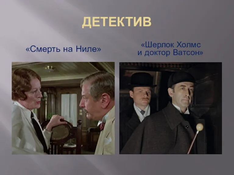 ДЕТЕКТИВ «Смерть на Ниле» «Шерлок Холмс и доктор Ватсон»