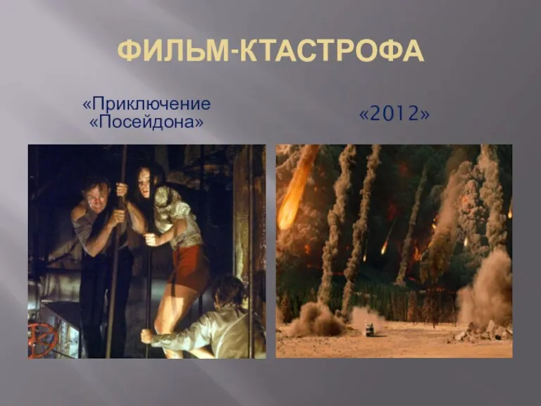 ФИЛЬМ-КТАСТРОФА «Приключение «Посейдона» «2012»