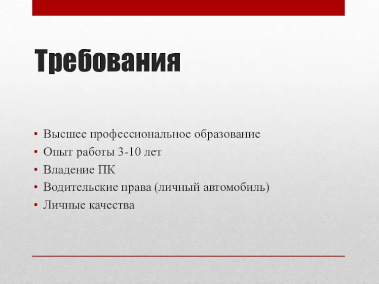 Требования Высшее профессиональное образование Опыт работы 3-10 лет Владение ПК Водительские права (личный автомобиль) Личные качества