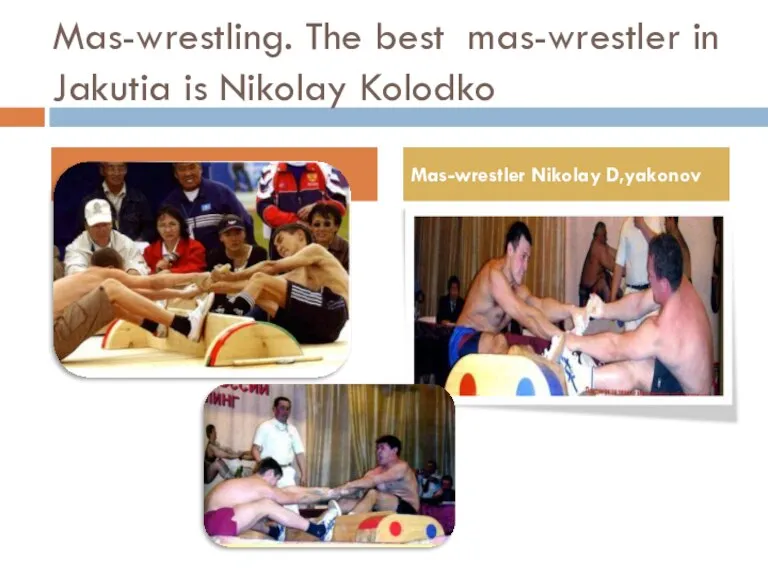 Mas-wrestling. The best mas-wrestler in Jakutia is Nikolay Kolodko Mas-wrestler Nikolay D,yakonov