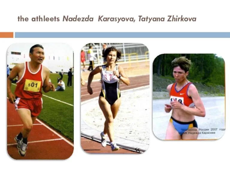 the athleets Nadezda Karasyova, Tatyana Zhirkova