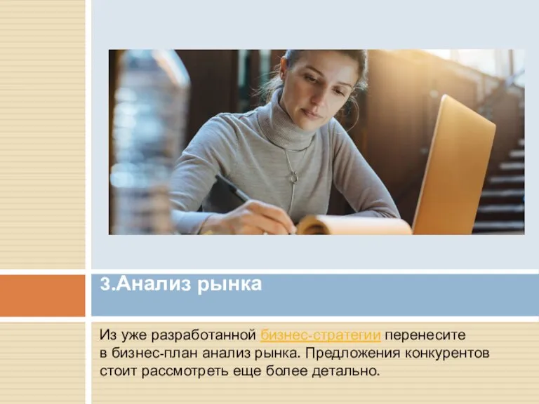 Из уже разработанной бизнес-стратегии перенесите в бизнес-план анализ рынка. Предложения конкурентов стоит