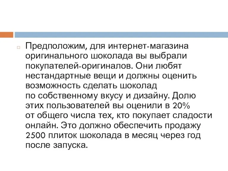 Предположим, для интернет-магазина оригинального шоколада вы выбрали покупателей-оригиналов. Они любят нестандартные вещи