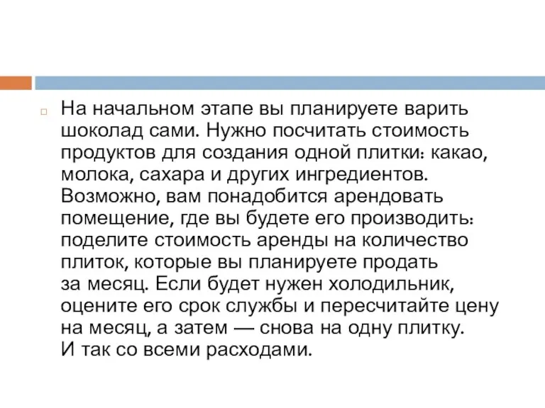 На начальном этапе вы планируете варить шоколад сами. Нужно посчитать стоимость продуктов