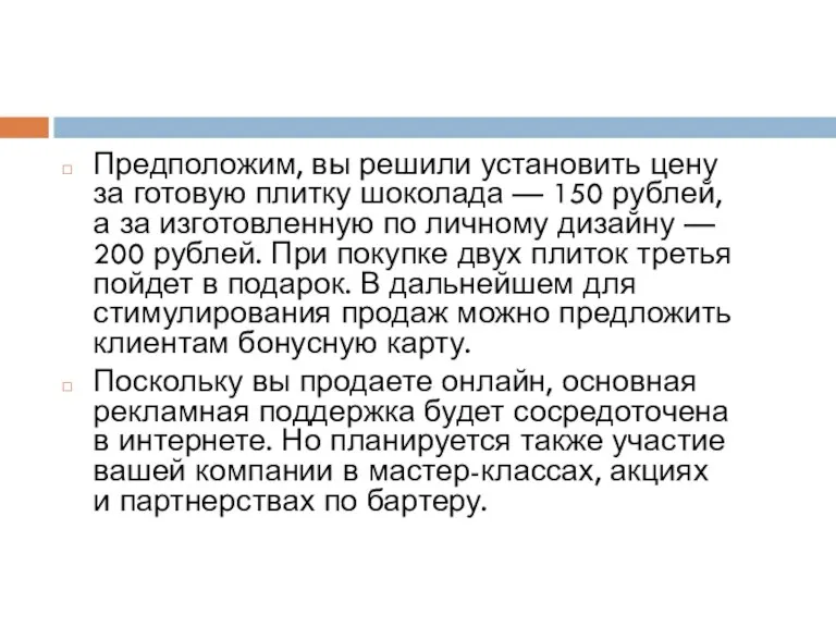 Предположим, вы решили установить цену за готовую плитку шоколада — 150 рублей,