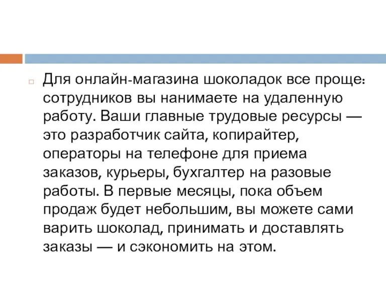 Для онлайн-магазина шоколадок все проще: сотрудников вы нанимаете на удаленную работу. Ваши