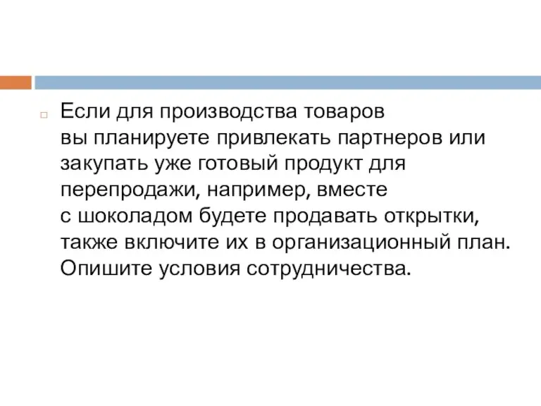 Если для производства товаров вы планируете привлекать партнеров или закупать уже готовый