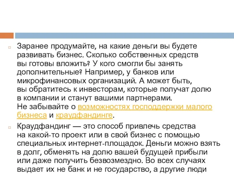 Заранее продумайте, на какие деньги вы будете развивать бизнес. Сколько собственных средств