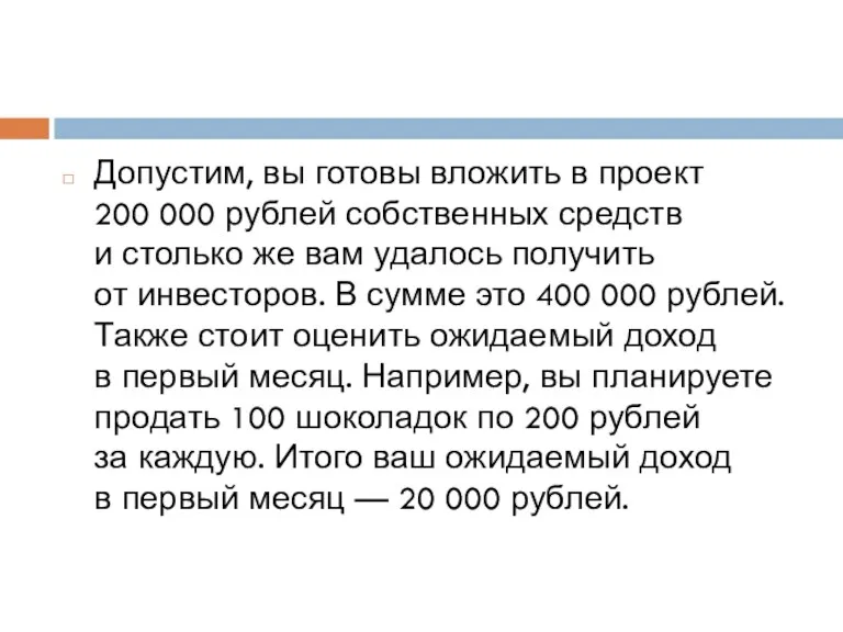 Допустим, вы готовы вложить в проект 200 000 рублей собственных средств и