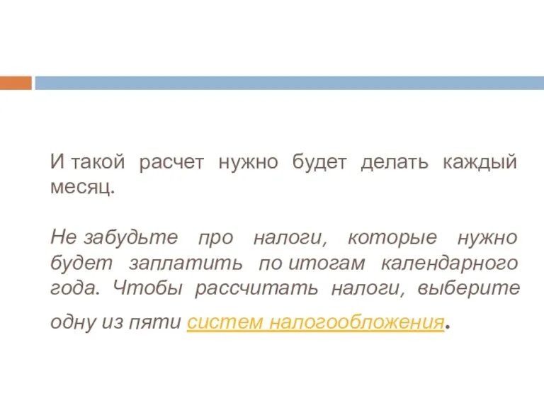 И такой расчет нужно будет делать каждый месяц. Не забудьте про налоги,