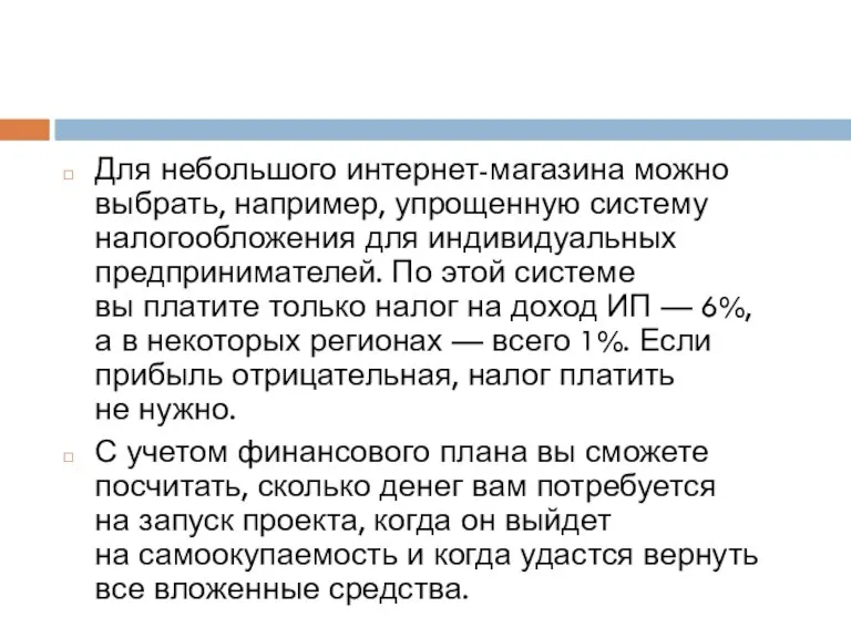 Для небольшого интернет-магазина можно выбрать, например, упрощенную систему налогообложения для индивидуальных предпринимателей.