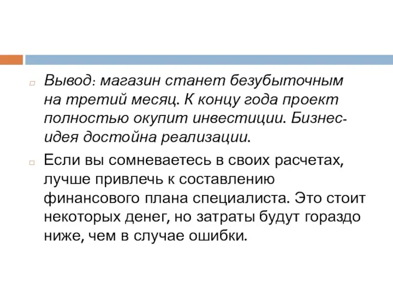 Вывод: магазин станет безубыточным на третий месяц. К концу года проект полностью