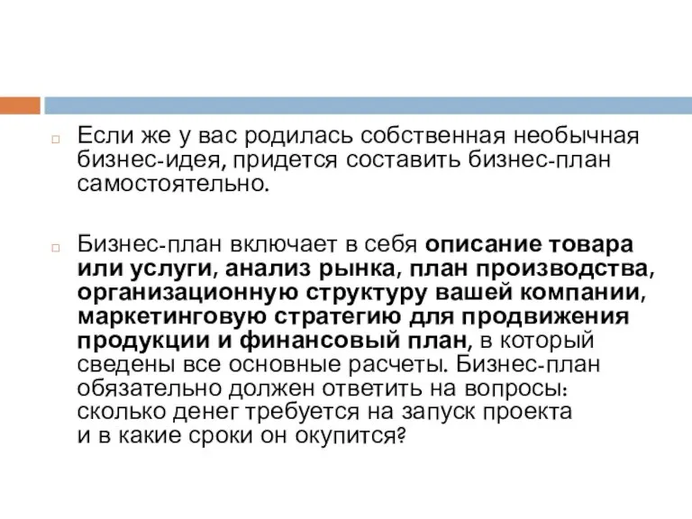 Если же у вас родилась собственная необычная бизнес-идея, придется составить бизнес-план самостоятельно.