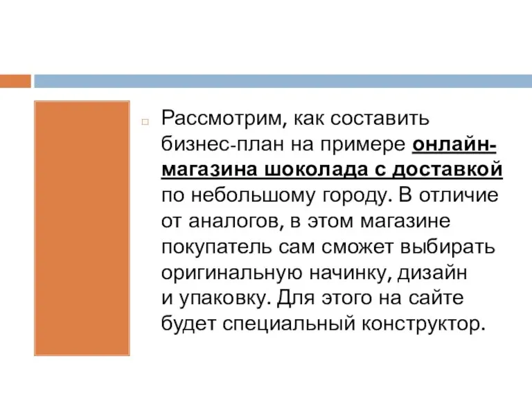 Рассмотрим, как составить бизнес-план на примере онлайн-магазина шоколада с доставкой по небольшому