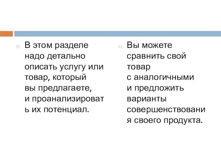 В этом разделе надо детально описать услугу или товар, который вы предлагаете,